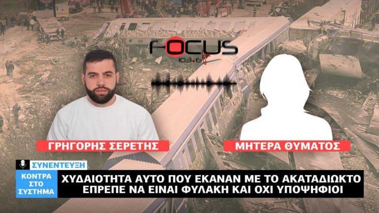 «Χυδαιότητα αυτό που έκαναν με το ακαταδίωκτο – Έπρεπε να είναι φυλακή και όχι υποψήφιοι» – Ξεσπά μητέρα θύματος στον Σερέτη Γρηγόρη.