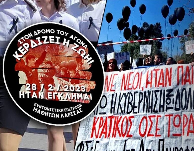 Στέλνουν το μήνυμα στον δολοφόνο οι μαθητές της Λάρισας! Παρέλαση με κονκάρδα “ΉΤΑΝ ΕΓΚΛΗΜΑ” – “Βράζει” όλη η κοινωνία με τον σίριαλ κίλερ Μητσοτάκη