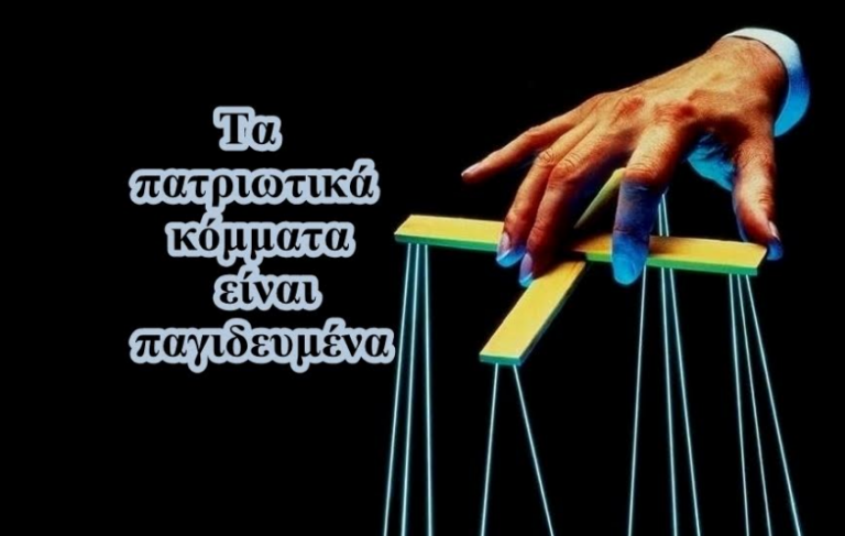 Αυτοί εμποδίζουν την ένωση των πατριωτικών κομμάτων