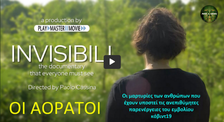 “ΟΙ ΑΟΡΑΤΟΙ” | Το ντοκιμαντέρ για τις ανεπιθύμητες παρενέργειες που όλοι πρέπει να δουν.