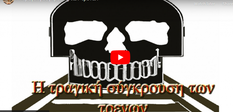 ΔΙΗΓΗΜΑ -Η τραγική σύγκρουση των τρενων (ΒΙΝΤΕΟ)