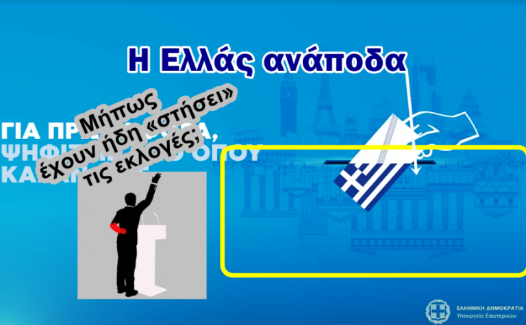 Η Ελλάς ανάποδα με ψήφους από το εξωτερικό