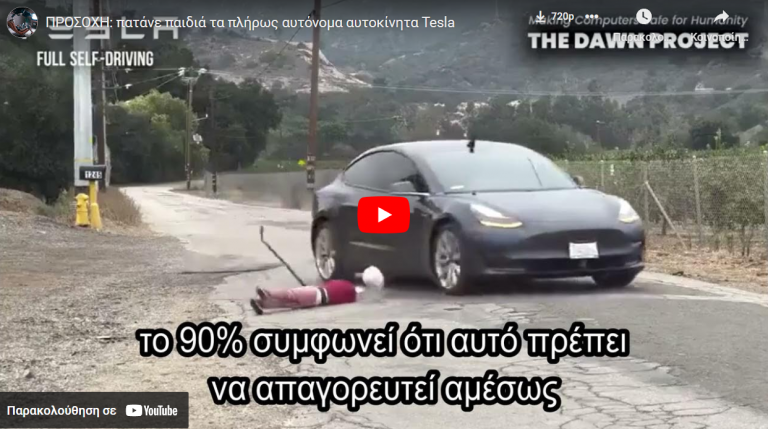 ΠΡΟΣΟΧΗ: πατάνε παιδιά τα πλήρως αυτόνομα αυτοκίνητα Tesla