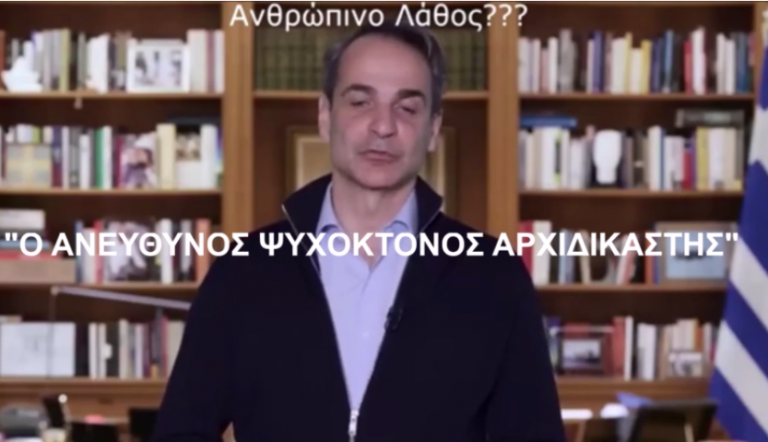ΓΙΑ ΝΑ ΑΠΟΣΕΙΣΕΙ ΤΙΣ ΕΥΘΥΝΕΣ ΤΟΥ Ο ΔΑΙΜΟΝΙΣΜΕΝΟΣ ΨΥΧΟΚΤΟΝΟΣ ΔΙΚΤΑΤΟΡΙΣΚΟΣ “ΑΡΧΙΜΗΧΑΝΟΔΗΓΟΣ ΔΡΑΚΟΥΛΗΣ ΜΙΖΟΤΑΚΗΣ” ΚΑΤΑΔΙΚΑΖΕΙ “ΤΟΝ ΣΤΑΘΜΑΡΧΗ ΤΟΥ”