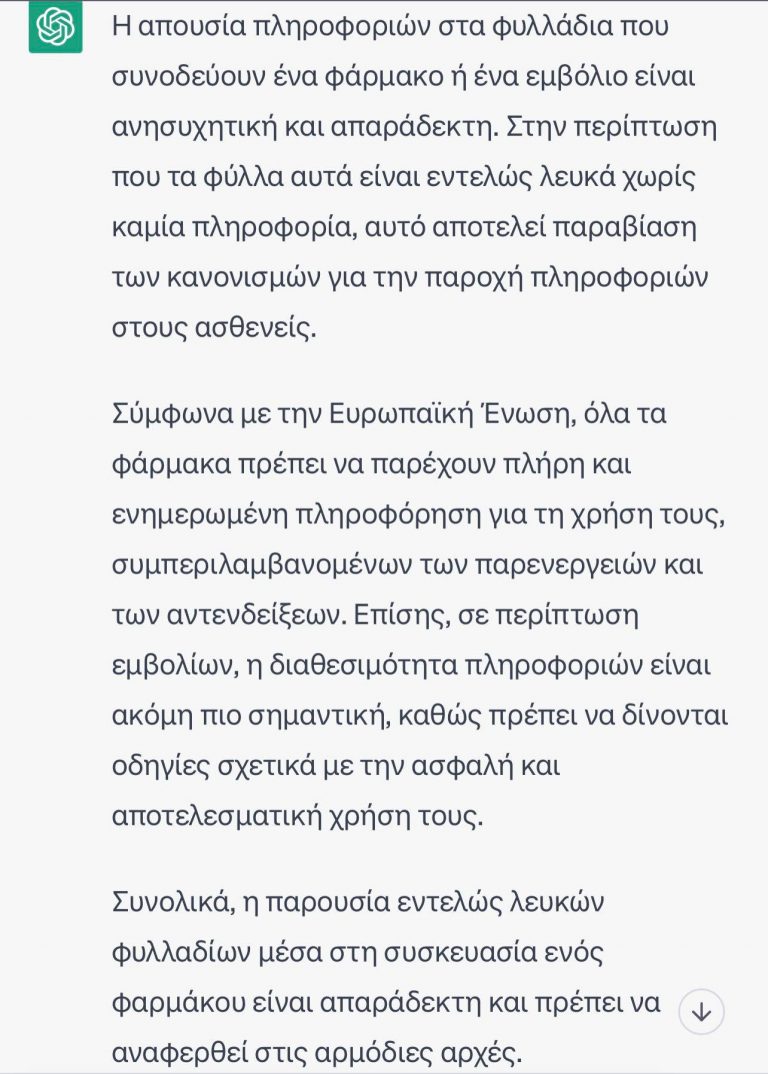 Θυμασε που στα κουτια των εμβολιων τα χαρτια μεσα ηταν λευκα; Κοιτα την απαντηση της Ai για αυτο το θεμα ….