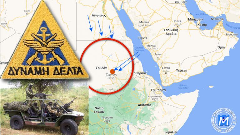 ΑΠΟΣΤΟΛΗ ΤΗΣ ΕΛΛΗΝΙΚΗΣ “ΔΥΝΑΜΗΣ ΔΕΛΤΑ” ΣΤΟ ΣΟΥΔΑΝ ΓΙΑ ΑΜΕΣΗ ΔΙΑΣΩΣΗ ΤΩΝ ΟΜΟΓΕΝΩΝ ΖΗΤΑ ΤΟ ΜΑΚΕΔΟΝΙΚΟ ΚΟΜΜΑ!