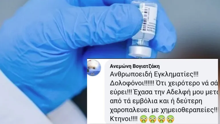 “Έχασα την μία αδερφή μου από τα υποχρεωτικά σκευάσματα και η δεύτερη χαροπαλεύει με χημειοθεραπείες” – Σοκαριστικό σχόλιο στο Facebook
