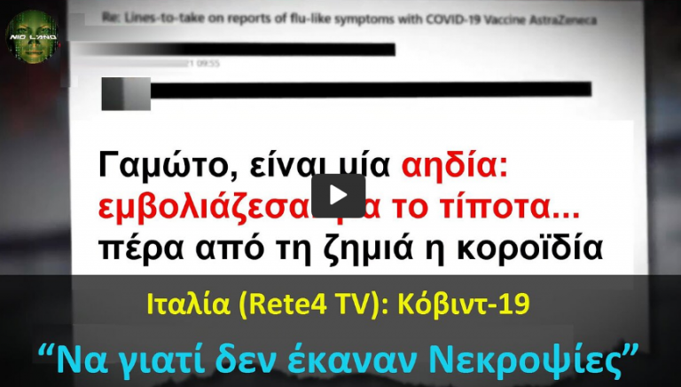 Ιταλία (Rete4 TV): Κόβιντ-19 “Να γιατί δεν έκαναν Νεκροψίες”