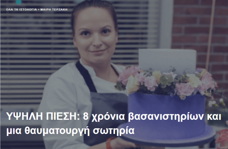 ΥΨΗΛΗ ΠΙΕΣΗ: 8 χρόνια βασανιστηρίων και μια θαυματουργή σωτηρία