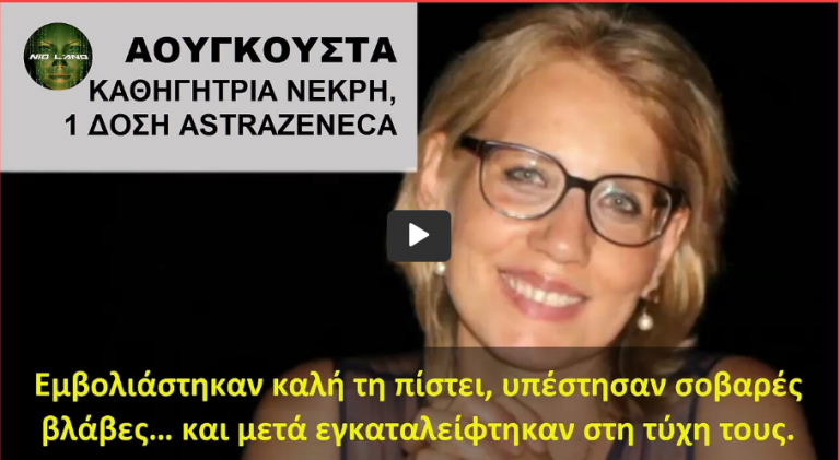 Εμβολιάστηκαν καλή τη πίστει, υπέστησαν σοβαρές βλάβες… και μετά εγκαταλείφτηκαν στη τύχη τους.