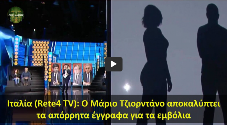 Ιταλία (Rete4 TV): O Μάριο Τζιορντάνο αποκαλύπτει τα απόρρητα έγγραφα για τα εμβόλια