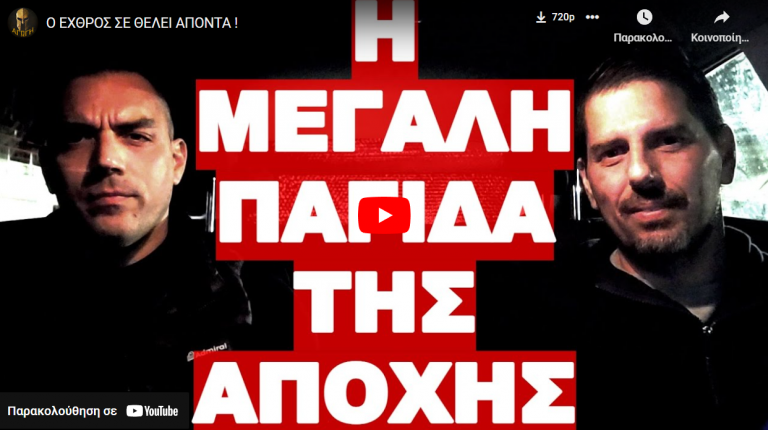 Ο ΕΧΘΡΟΣ ΣΕ ΘΕΛΕΙ ΑΠΟΝΤΑ !