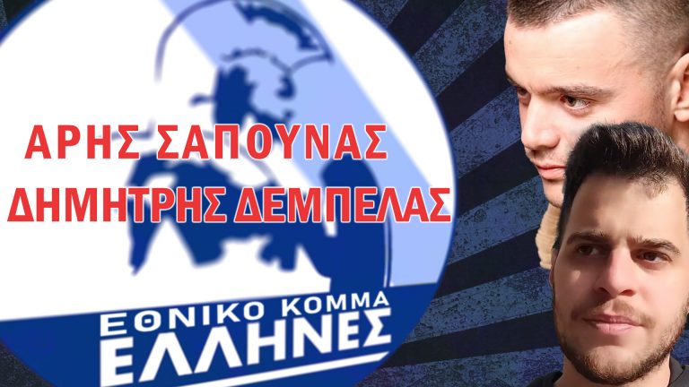ΕΘΝΙΚΟ ΚΟΜΜΑ ΕΛΛΗΝΕΣ – ΑΡΗΣ ΣΑΠΟΥΝΑΣ, ΔΗΜΗΤΡΗΣ ΔΕΜΠΕΛΑΣ