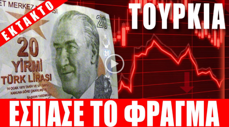 ΕΚΤΑΚΤΟ | ΤΟΥΡΚΙΑ | Έσπασε το φράγμα…