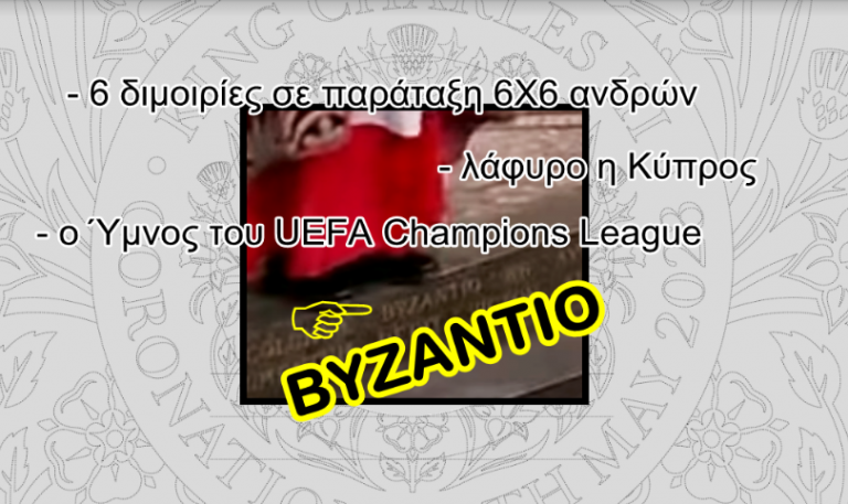 Ποδοπάτησαν το «Βυζάντιο» στην στέψη του Καρόλου. Αρχιέρεια του σκότους έδωσε το ξίφος. Και πολλά άλλα!