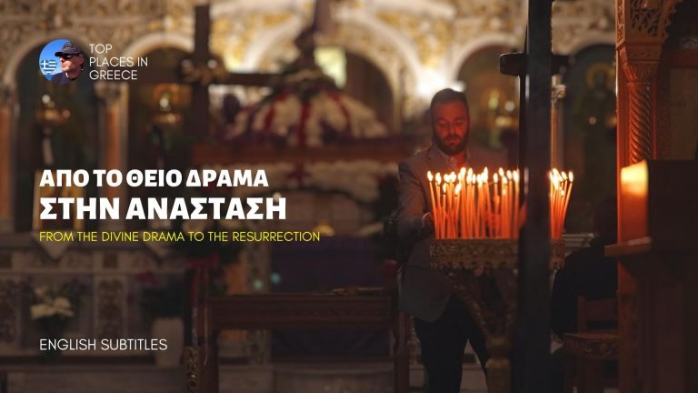 Από το Θείο Δράμα στην Ανάσταση (βίντεο)