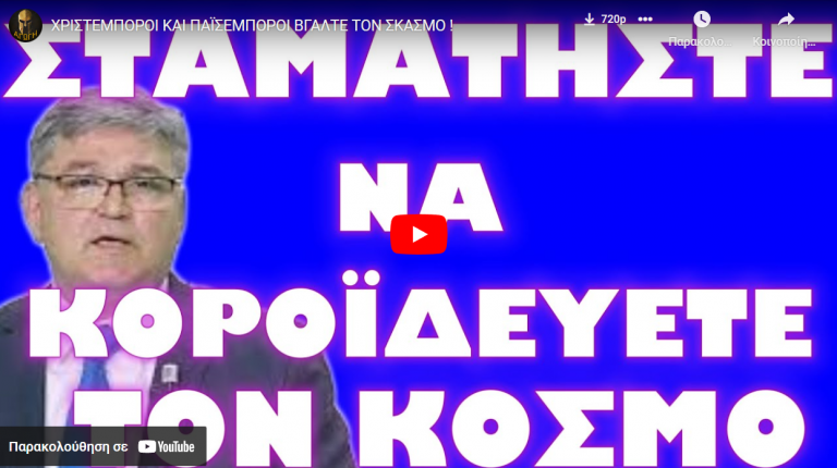 ΧΡΙΣΤΕΜΠΟΡΟΙ ΚΑΙ ΠΑΪΣΕΜΠΟΡΟΙ ΒΓΑΛΤΕ ΤΟΝ ΣΚΑΣΜΟ !