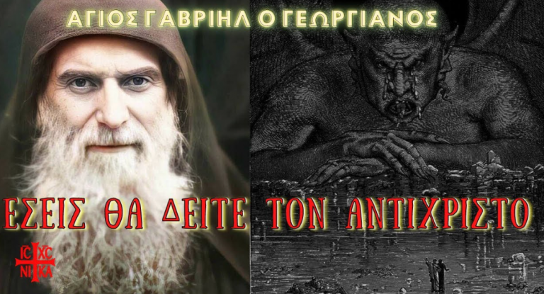 Ο Γέροντας Γαβριήλ ο Γεωργιανός: τον Καιρό του Αντιχρίστου η ανθρωπότητα θα ζητάει βοήθεια από τους εξωγήϊνους χωρίς να γνωρίζει ότι στην πραγματικότητα είναι δαίμονες….