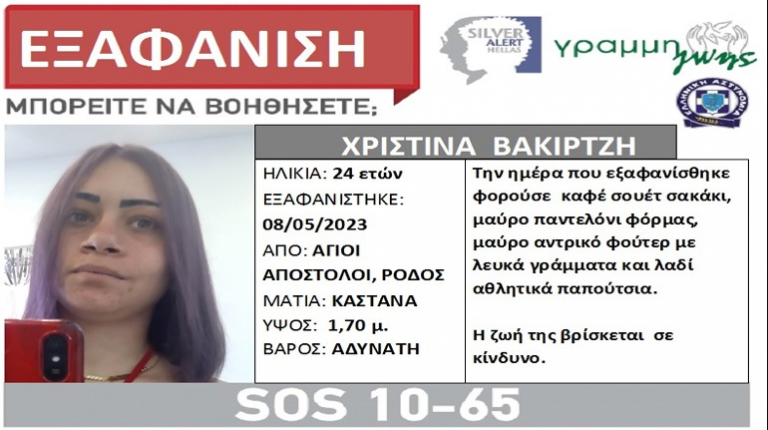 Συναγερμός για την εξαφάνιση 24χρονης από τη Ρόδο