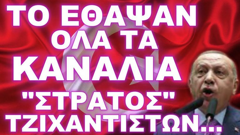 ΕΚΠΡΟΣΩΠΟΙ ΕΥΡΩΚΟΙΝΟΒΟΥΛΙΟΥ ΑΠΟΚΑΛΥΠΤΟΥΝ ΤΟ ΒΡΩΜΙΚΟ ΣΧΕΔΙΟ ΕΡΝΤΟΓΑΝ !
