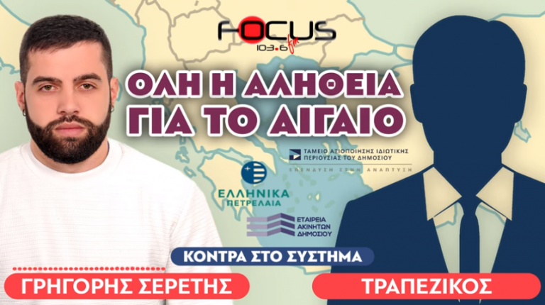 «Όλα στον αέρα, ΤΑΙΠΕΔ, ΕΤΑΔ»: Τραπεζικός, Σερέτης Γρηγόρης