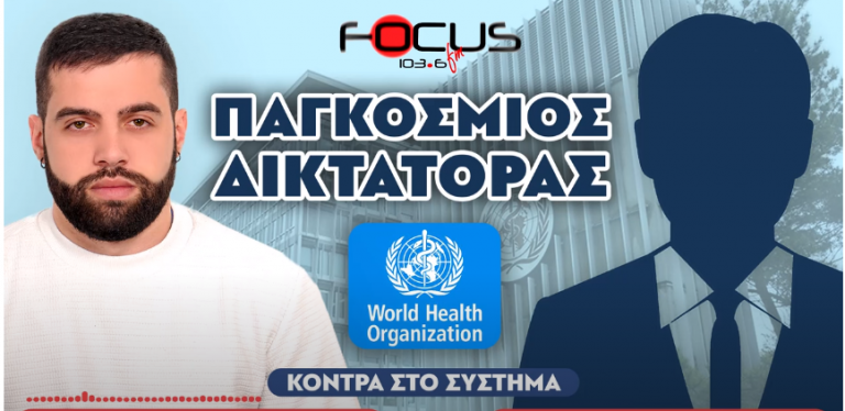 «Ετοιμάζεται παγκόσμια δικτατορία μέσω του ΠΟΥ»: Τραπεζικός, Σερέτης Γρηγόρης