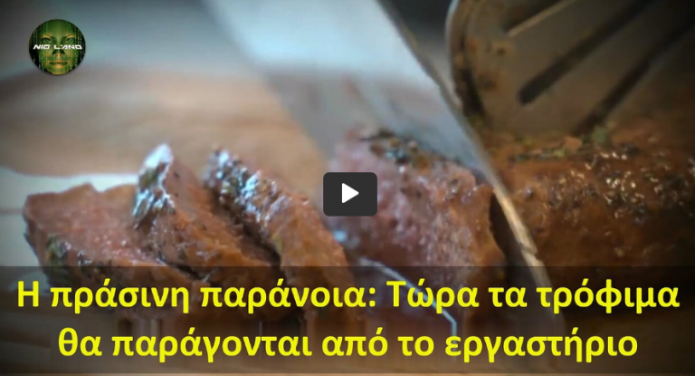 Η πράσινη παράνοια: Τώρα τα τρόφιμα θα παράγονται από το εργαστήριο