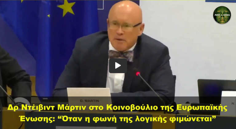 Δρ Ντέιβιντ Μάρτιν στο Κοινοβούλιο της Ευρωπαϊκής Ένωσης: “Όταν η φωνή της λογικής φιμώνεται”