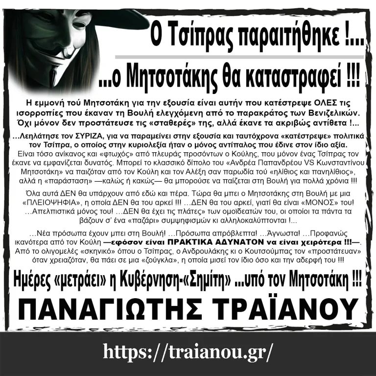Ο Τσίπρας παραιτήθηκε ! …ο Μητσοτάκης θα καταστραφεί!!!