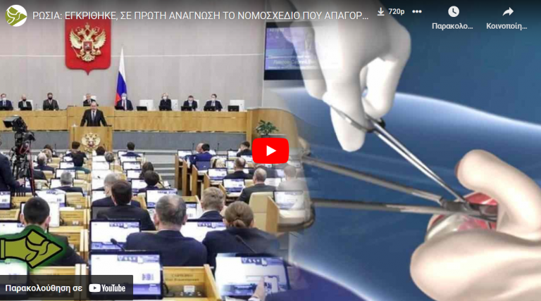 ΡΩΣΙΑ: ΕΓΚΡΙΘΗΚΕ, ΣΕ ΠΡΩΤΗ ΑΝΑΓΝΩΣΗ ΤΟ ΝΟΜΟΣΧΕΔΙΟ ΠΟΥ ΑΠΑΓΟΡΕΥΕΙ ΤΗΝ ΑΛΛΑΓΗ ΦΥΛΟΥ