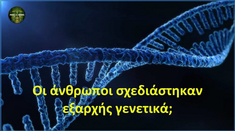 Οι άνθρωποι σχεδιάστηκαν εξαρχής γενετικά;