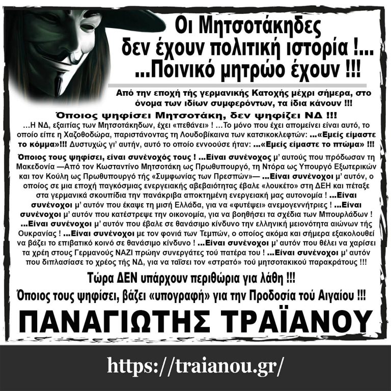 Οι Μητσοτάκηδες δεν έχουν πολιτική ιστορία !…  …Ποινικό μητρώο έχουν !!!