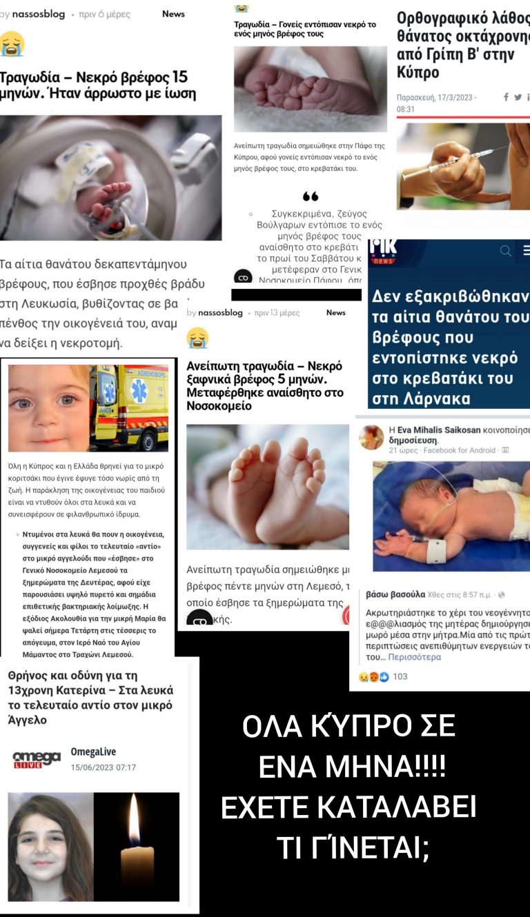 ΠΡΟΕΙΔΟΠΟΙΗΣΑΜΕ:ΟΛΑ ΚΎΠΡΟ ΣΕ ΕΝΑ ΜΗΝΑ!!! ΈΧΕΤΕ ΚΑΤΑΛΑΒΕΙ ΤΙ ΓΊΝΕΤΑΙ;; ΜΕ ΤΙ ΣΚΟΤΆΔΙΑ ΚΑΙ ΤΙ ΌΝΤΑ ΕΙΣΤΕ ΑΝΤΙΜΈΤΩΠΟΙ; ΠΟΙΟΥΣ ΕΜΠΙΣΤΕΥΤΗΚΑΤΕ; ΤΙ ΘΥΣΊΑ ΚΆΝΑΤΕ;; ΡΑΓΙΑΔΕΣ ΣΚΟΤΏΝΟΥΝ ΤΑ ΠΑΙΔΙΑ ΣΑΣ…