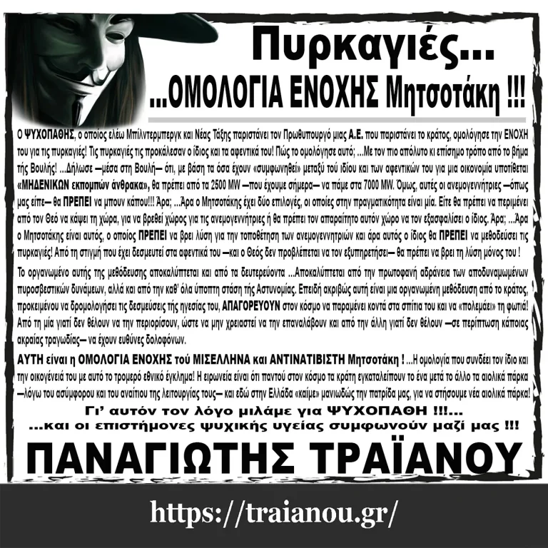 Πυρκαγιές …ΟΜΟΛΟΓΙΑ ΕΝΟΧΗΣ Μητσοτάκη