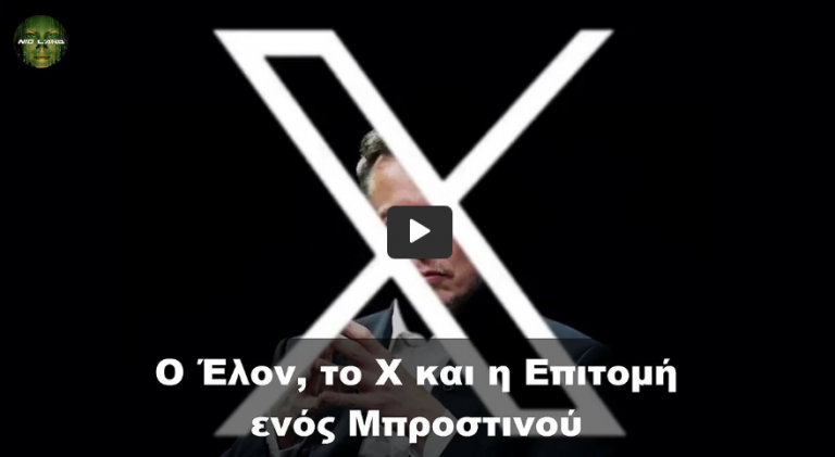 Ο Έλον, το Χ και η Επιτομή ενός Μπροστινού