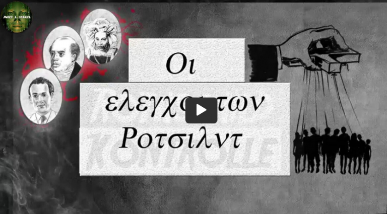 ΟΙ ΕΛΕΓΧΟΙ ΤΩΝ ΡΟΤΣΙΛΝΤ