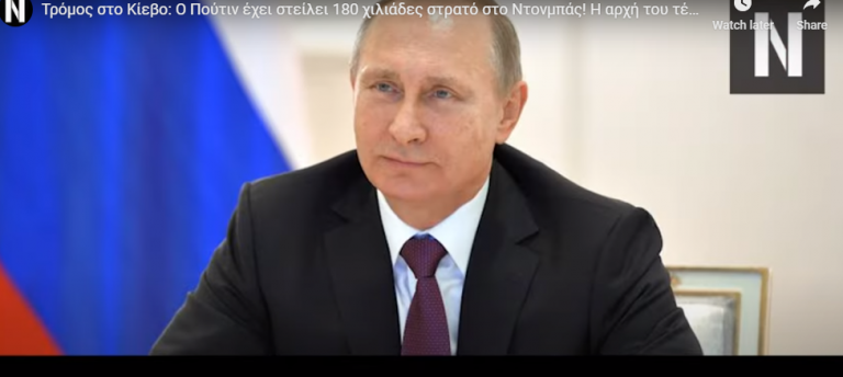 Τρόμος στο Κίεβο: Ο Πούτιν έχει στείλει 180 χιλιάδες στρατό στο Ντονμπάς! Η αρχή του τέλους;