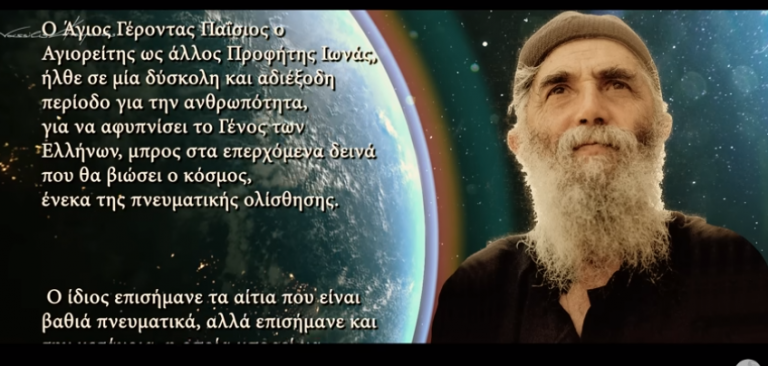 Άγιος Παΐσιος: “ΕΡΧΕΤΑΙ ΤΡΑΝΤΑΓΜΑ ΓΕΡΟ”