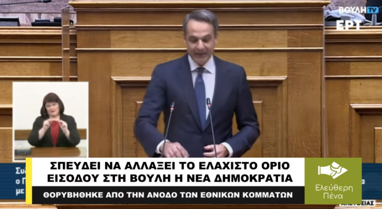 ΣΠΕΥΕΔΕΙ ΝΑ ΑΛΛΑΞΕΙ ΤΟ ΕΛΑΧΙΣΤΟ ΟΡΙΟ ΕΙΣΟΔΟΥ ΣΤΗ ΒΟΥΛΗ Η ΝΔ;