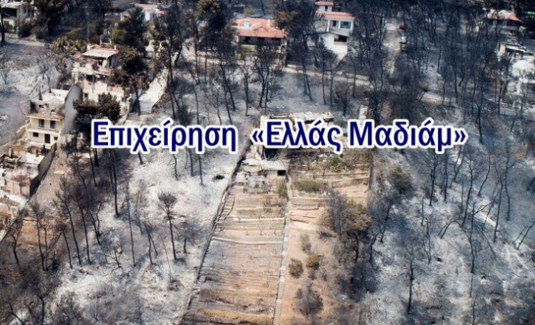 Επιχείρηση «Ελλάς Μαδιάμ» από τον «Μωυσή»