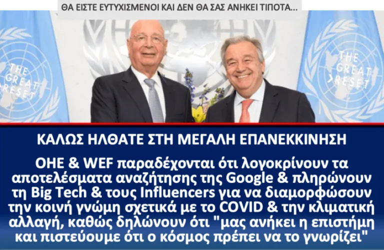ΟΗΕ & WEF ΠΑΡΑΔΕΧΟΝΤΑΙ ΌΤΙ ΛΟΓΟΚΡIΝΟΥΝ ΤΑ ΑΠΟΤΕΛΕΣΜΑΤΑ ΑΝΑΖΗΤΗΣΗΣ ΚΑΙ ΠΛΗΡΩΝΟΥΝ ΤΗ BIG TECH ΚΑΙ ΤΟΥΣ INFLUENCERS ΓΙΑ ΝΑ ΔΙΑΜΟΡΦΩΣΟΥΝ ΤΗΝ ΚΟΙΝΗ ΓΝΩΜΗ ΓΙΑ ΤΗΝ “ΚΛΙΜΑΤΙΚΗ ΑΛΛΑΓΗ” ΚΑΙ ΤΟ “COVID-19”
