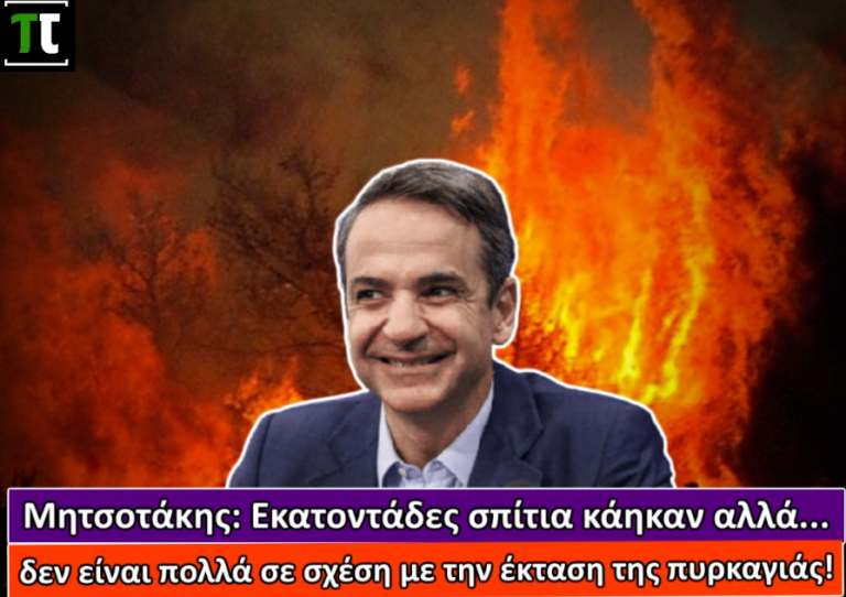 Βγήκε ο Μήτς ο Da G βγήκαν πανηγυρίζουν φωτειές στους δρόμους , η εβροπαϊκή πορεία εξέλιξη της ελλαντικής πυρΚαγιάς ! 