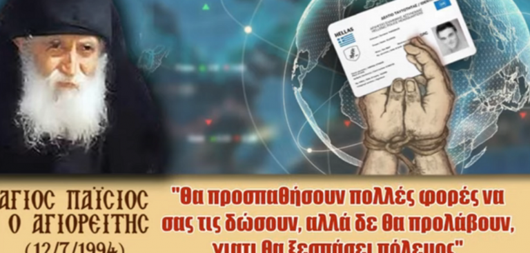 Ο άγιος Παΐσιος, τα Επερχόμενα και οι Ταυτότητες