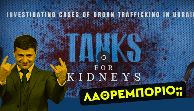 Υπόθεση που πρέπει να διερευνηθεί! Εμπόριο ανθρωπίνων οργάνων με αντάλλαγματα όπλα στην Ουκρανία