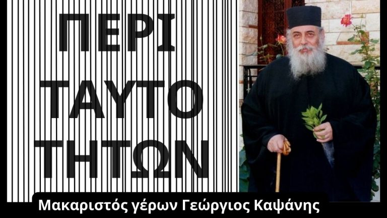 Ἀρχιμανδρίτης Γεώργιος Καψάνης: «Περί ταυτοτήτων»
