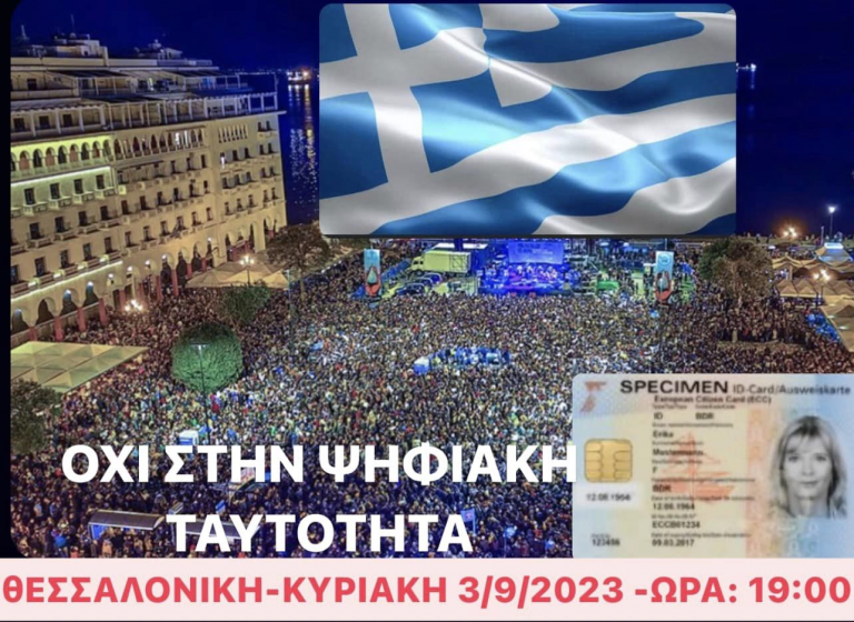 ΟΧΙ ΣΤΗΝ ΨΗΦΙΑΚΗ ΤΑΥΤΟΤΗΤΑ