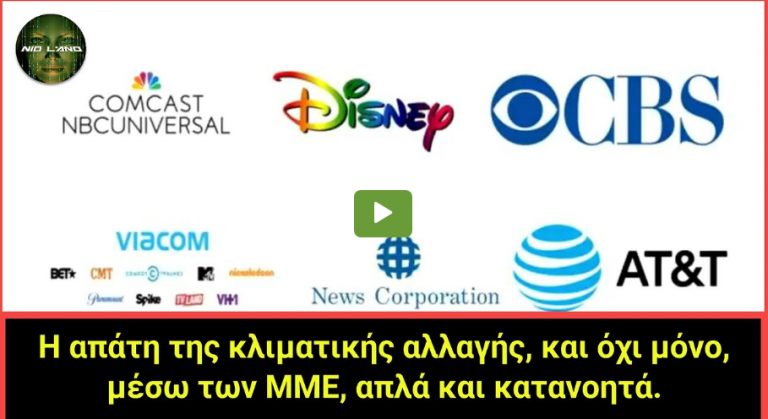 Η απάτη της κλιματικής αλλαγής, και όχι μόνο, μέσω των ΜΜΕ, απλά και κατανοητά.