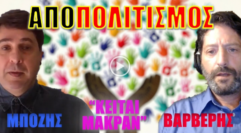 Κείται Μακράν Νο 6α- ΑΠΟΠΟΛΙΤΙΣΜΟΣ, ΠΟΛΙΤΙΣΤΙΚΟΣ ΙΜΠΕΡΙΑΛΙΣΜΟΣ ΚΑΙ ΑΦΟΜΟΙΩΣΗ