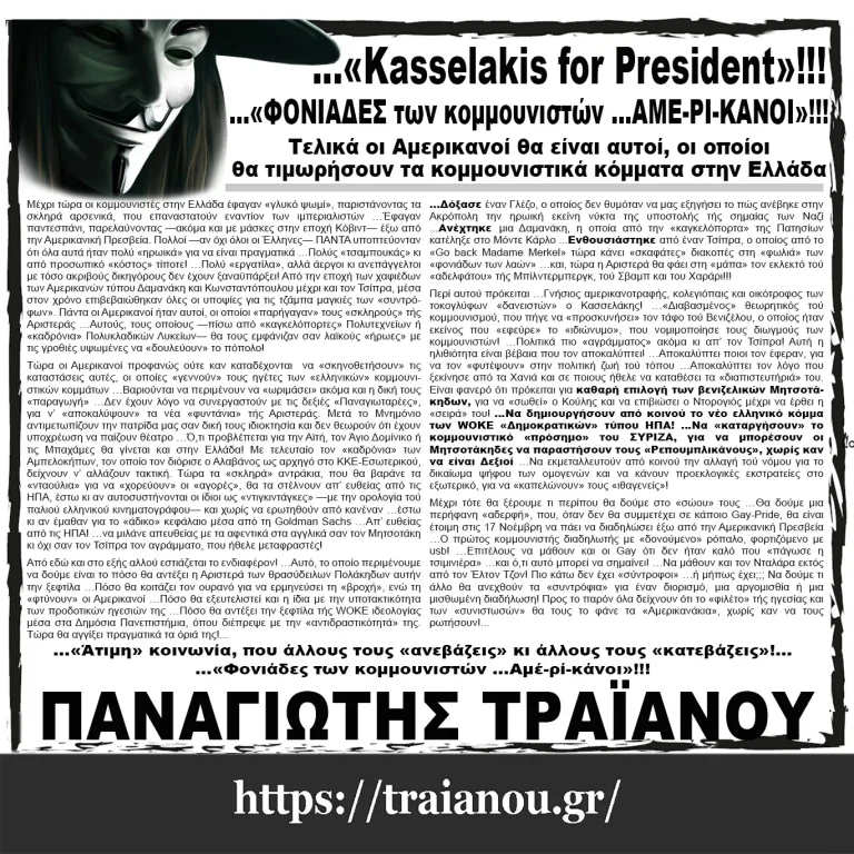 …«Kasselakis for President»!!!…