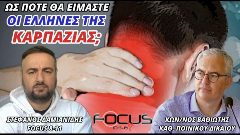 Κ. Βαθιώτης στον Σ. Δαμιανίδη: Ως πότε θα ειμάστε οι έλληνες της καρπαζιάς;